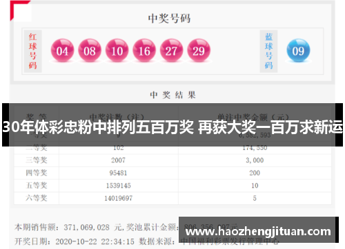 30年体彩忠粉中排列五百万奖 再获大奖一百万求新运