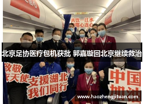 北京足协医疗包机获批 郭嘉璇回北京继续救治