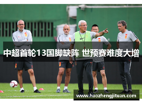中超首轮13国脚缺阵 世预赛难度大增