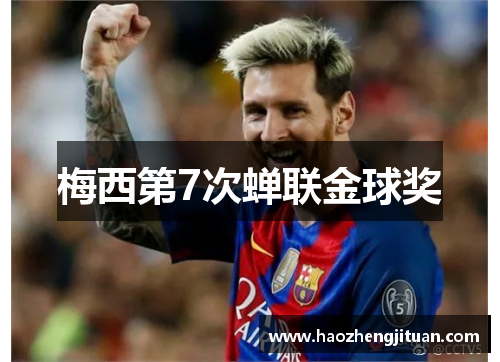 梅西第7次蝉联金球奖