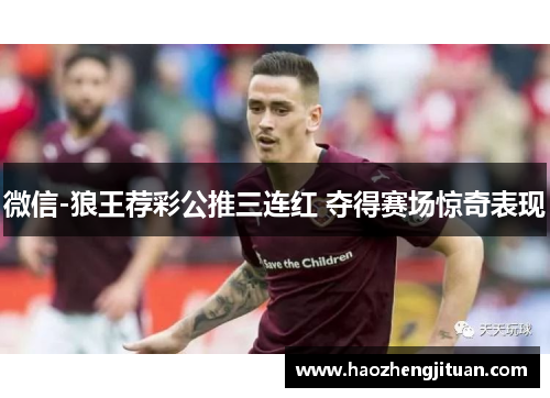 微信-狼王荐彩公推三连红 夺得赛场惊奇表现