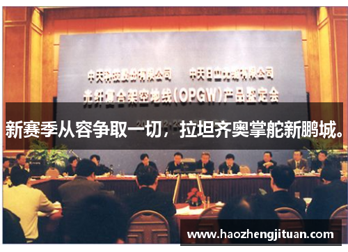 新赛季从容争取一切，拉坦齐奥掌舵新鹏城。