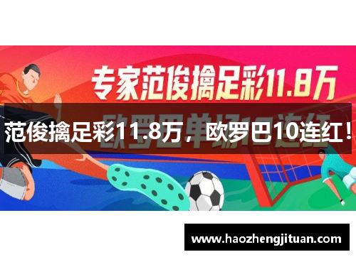 范俊擒足彩11.8万,欧罗巴10连红!