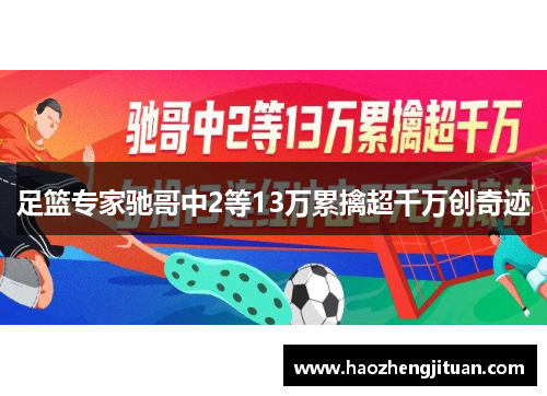 足篮专家驰哥中2等13万累擒超千万创奇迹