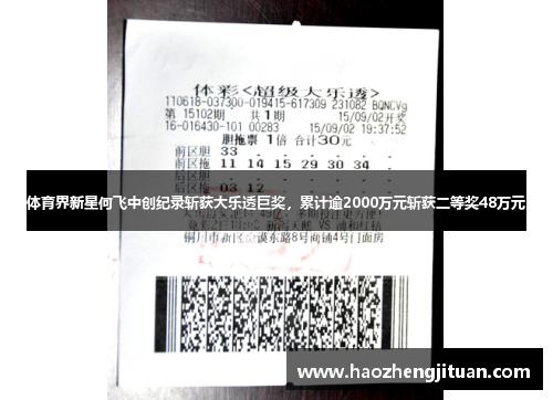 体育界新星何飞中创纪录斩获大乐透巨奖,累计逾2000万元斩获二等奖48万元