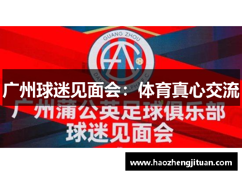 广州球迷见面会:体育真心交流