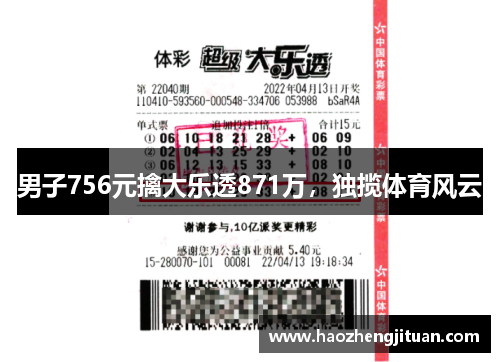 男子756元擒大乐透871万,独揽体育风云