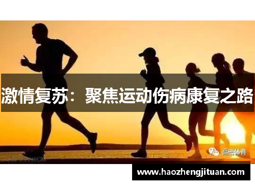 激情复苏：聚焦运动伤病康复之路
